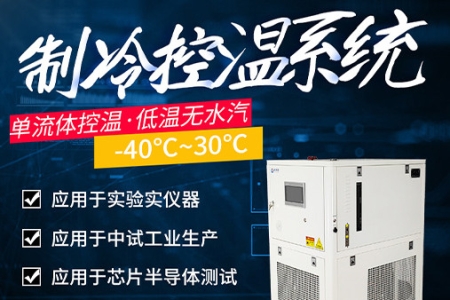 华人策略celue制冷控温系统设备介绍